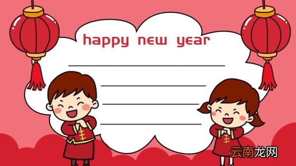 happy new year新年快乐手抄报英文