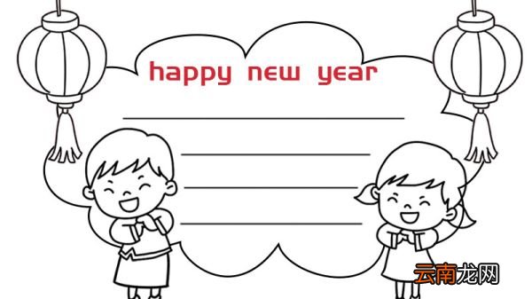 happy new year新年快乐手抄报英文