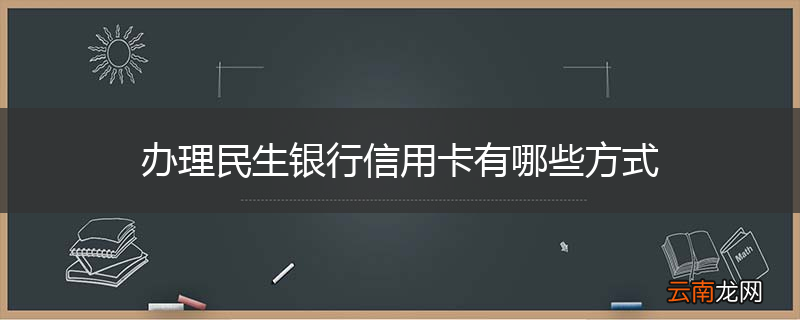 办理民生银行信用卡有哪些方式