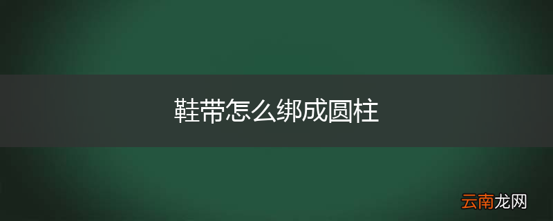 鞋带怎么绑成圆柱