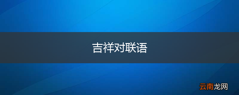 吉祥对联语