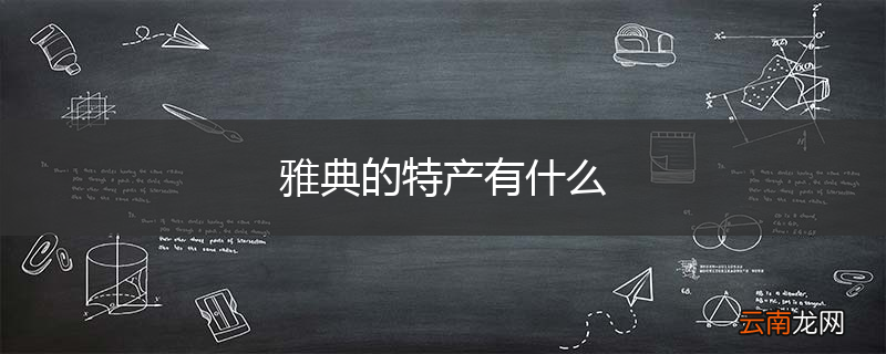 雅典的特产有什么