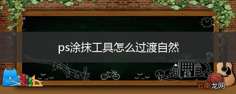 ps涂抹工具怎么过渡自然