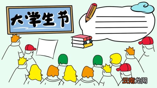 大学生节手抄报