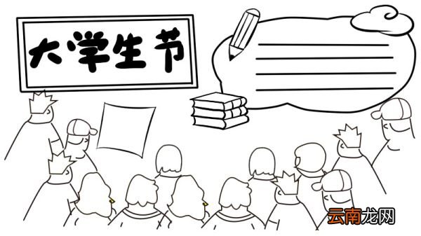 大学生节手抄报