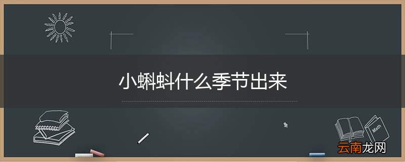 小蝌蚪什么季节出来