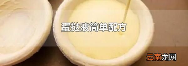 蛋挞液简单配方