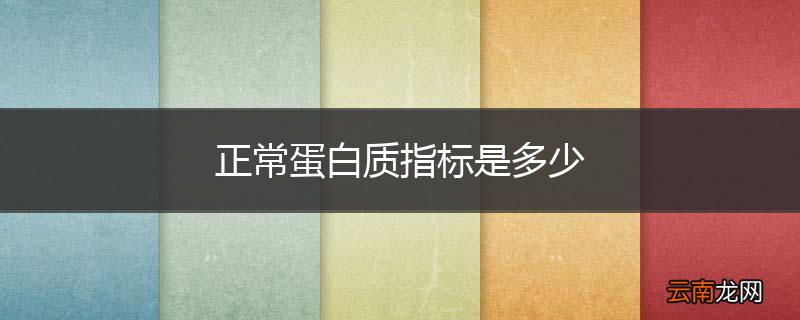 正常蛋白质指标是多少
