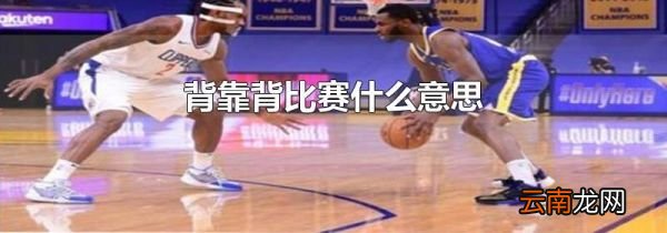 背靠背比赛什么意思