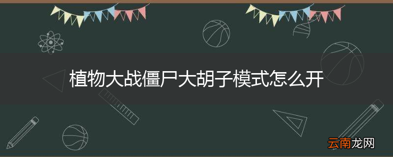 植物大战僵尸大胡子模式怎么开