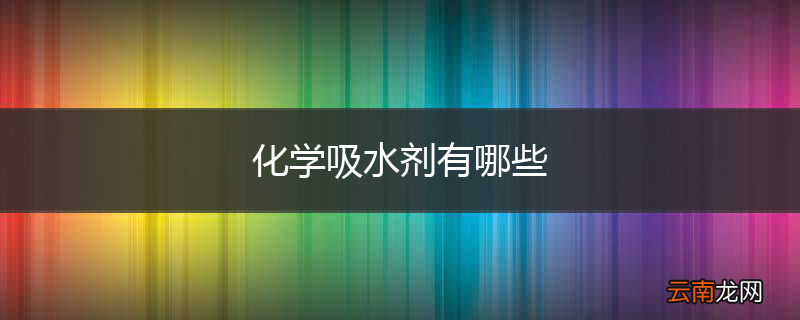 化学吸水剂有哪些