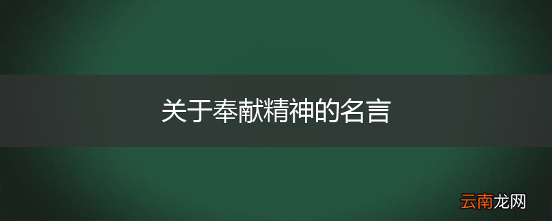 关于奉献精神的名言