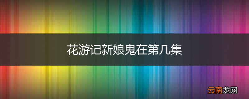 花游记新娘鬼在第几集