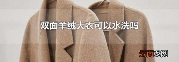 双面羊绒大衣可以水洗吗