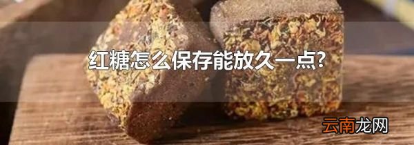 红糖怎么保存能放久一点?