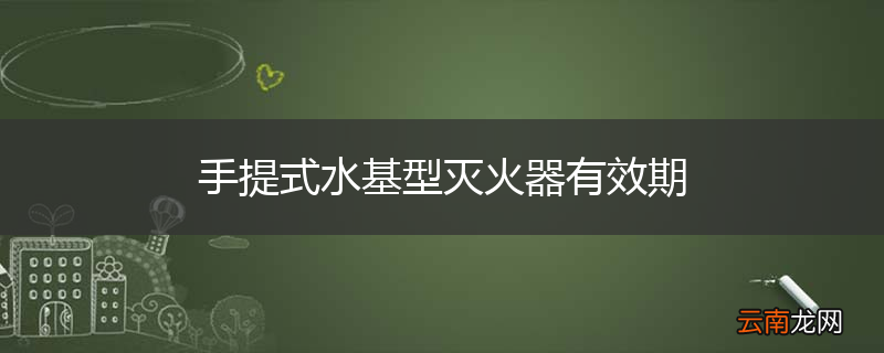 手提式水基型灭火器有效期