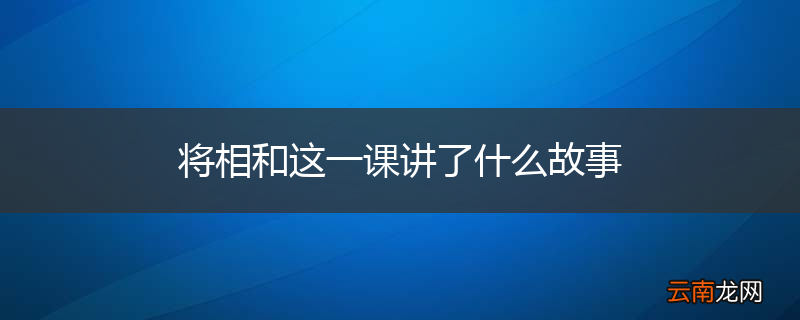 将相和这一课讲了什么故事