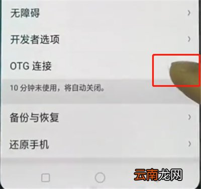 oppo手机中打开otg功能的操作步骤