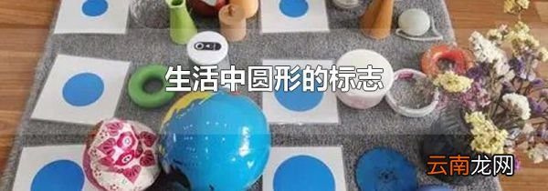 生活中圆形的标志