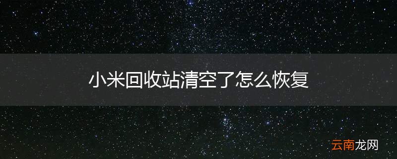 小米回收站清空了怎么恢复