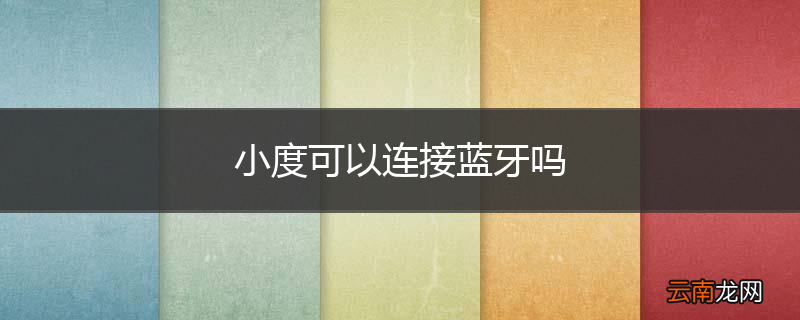 小度可以连接蓝牙吗