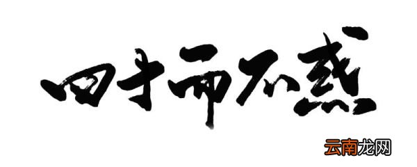 不惑之年指的是哪一年古代对年龄的代称
