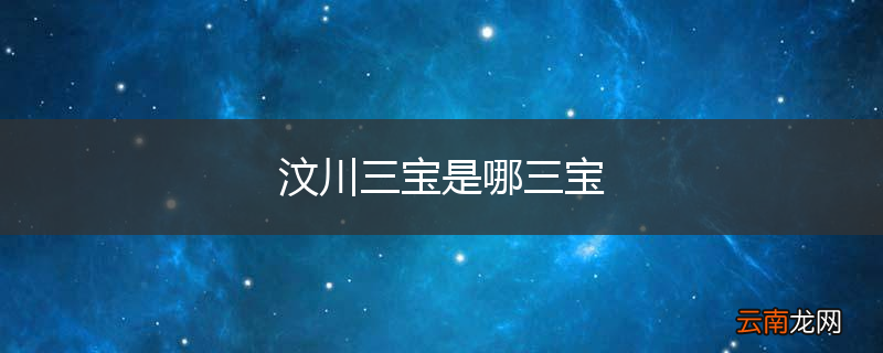 汶川三宝是哪三宝