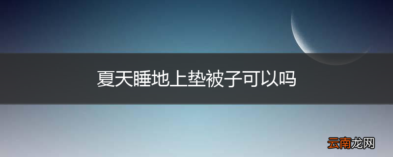 夏天睡地上垫被子可以吗