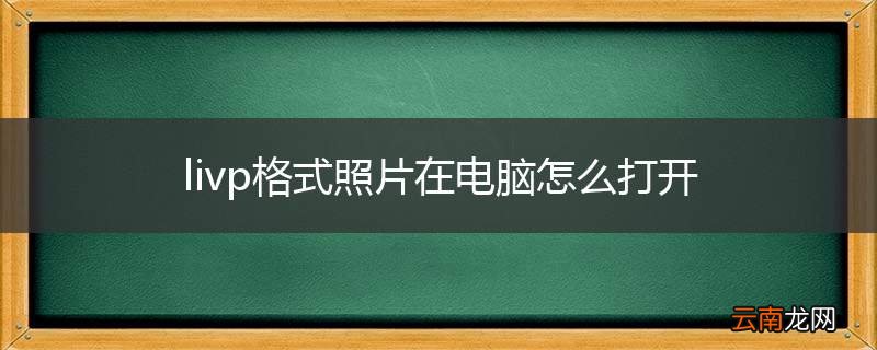 livp格式照片在电脑怎么打开