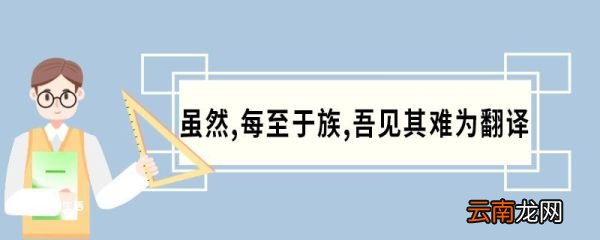虽然每至于族吾见其难为翻译 庄子养生主原文