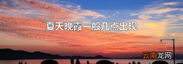 夏天晚霞一般几点出现