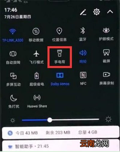 华为p30中将手电筒打开具体操作步骤