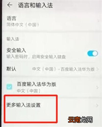 华为p30pro中更换输入法具体操作步骤