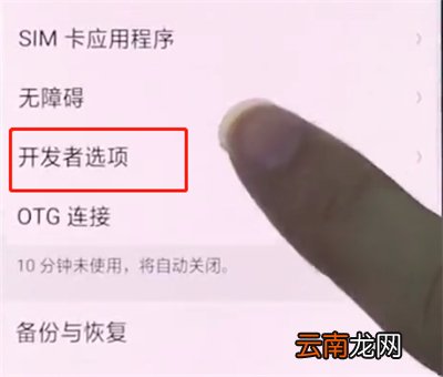 oppo手机中打开开发者选项的详细步骤