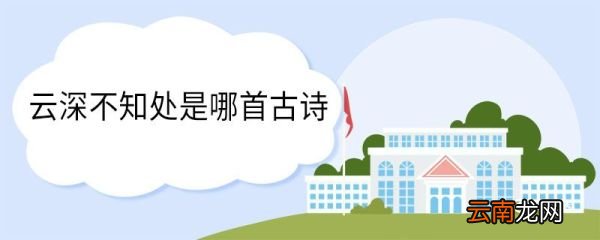 云深不知处是哪首古诗 云深不知处出自哪首古诗