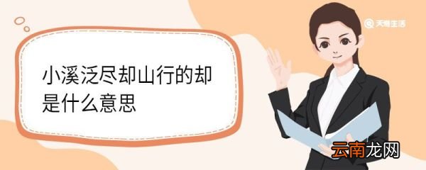 小溪泛尽却山行的却是什么意思 小溪泛尽却山行翻译