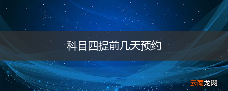 科目四提前几天预约