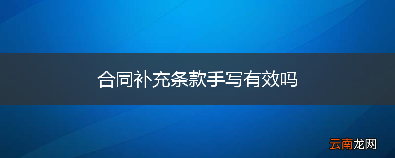 合同补充条款手写有效吗