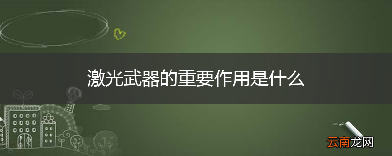激光武器的重要作用是什么