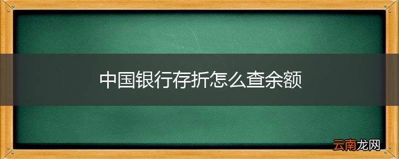 中国银行存折怎么查余额