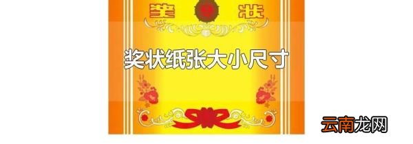 奖状纸张大小尺寸