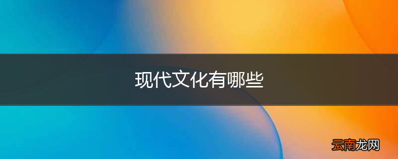 现代文化有哪些