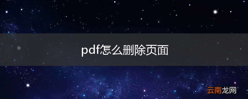 pdf怎么删除页面