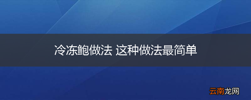 冷冻鲍做法 这种做法最简单