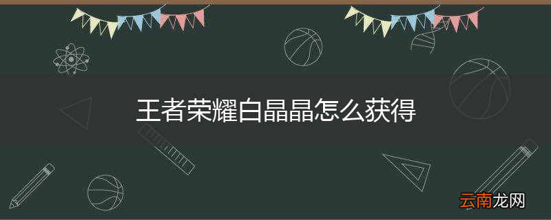王者荣耀白晶晶怎么获得