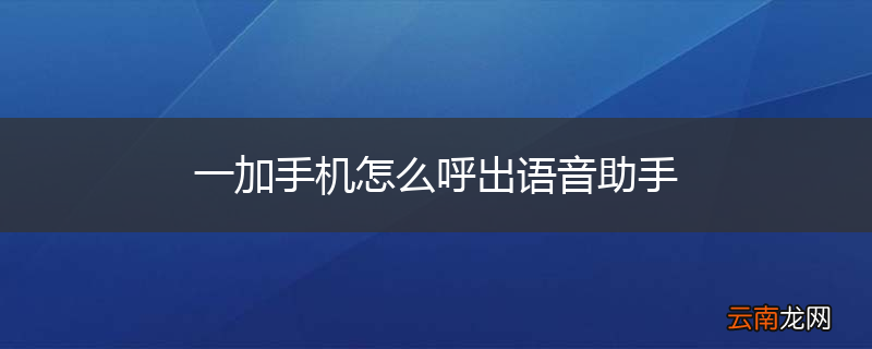 一加手机怎么呼出语音助手