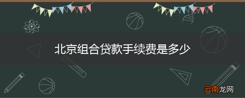 北京组合贷款手续费是多少