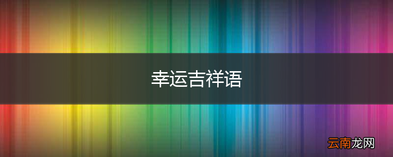 幸运吉祥语
