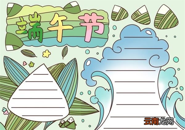 端午节小报内容简单好看 端午节小报