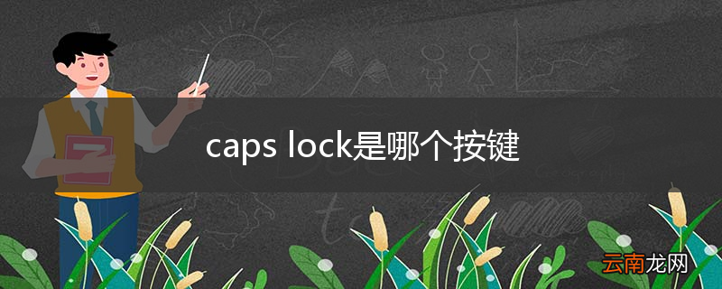 caps lock是哪个按键